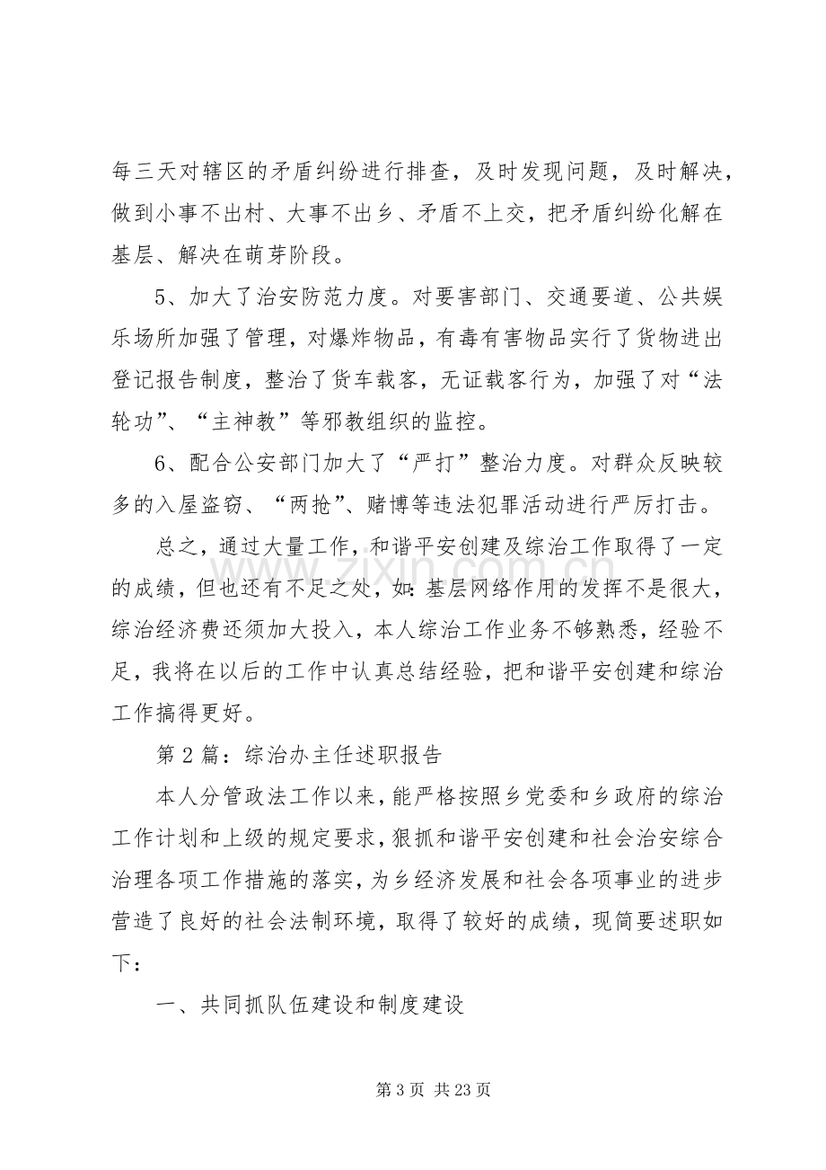 篇一：20XX年和谐平安创建及综治工作述职报告8篇.docx_第3页