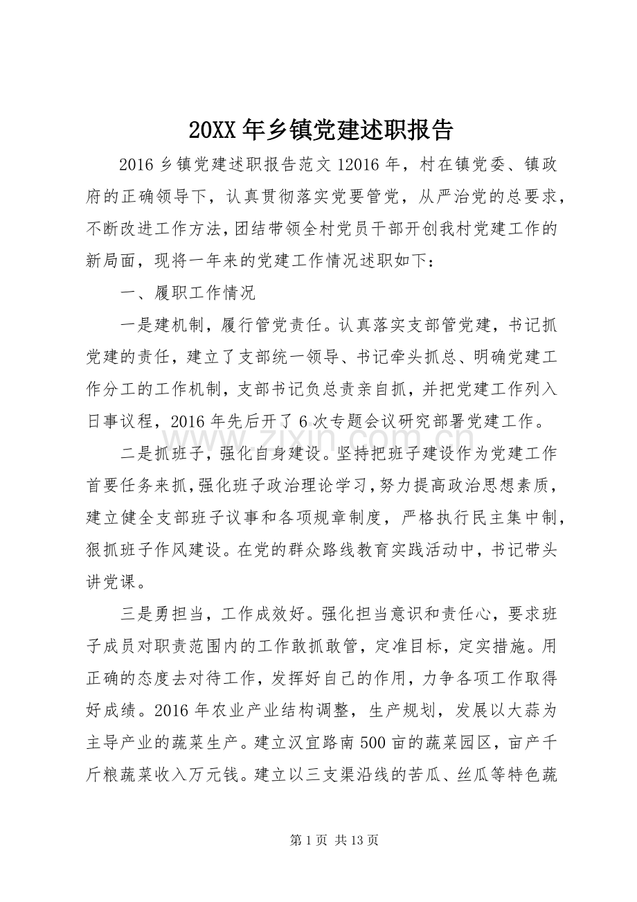 20XX年乡镇党建述职报告.docx_第1页