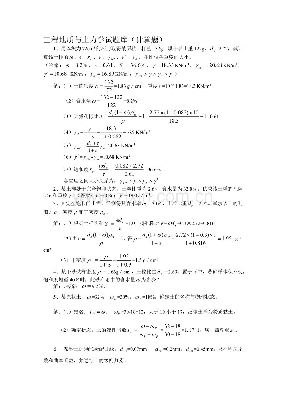 工程地质与土力学试题库(计算题)59211387.docx_第1页