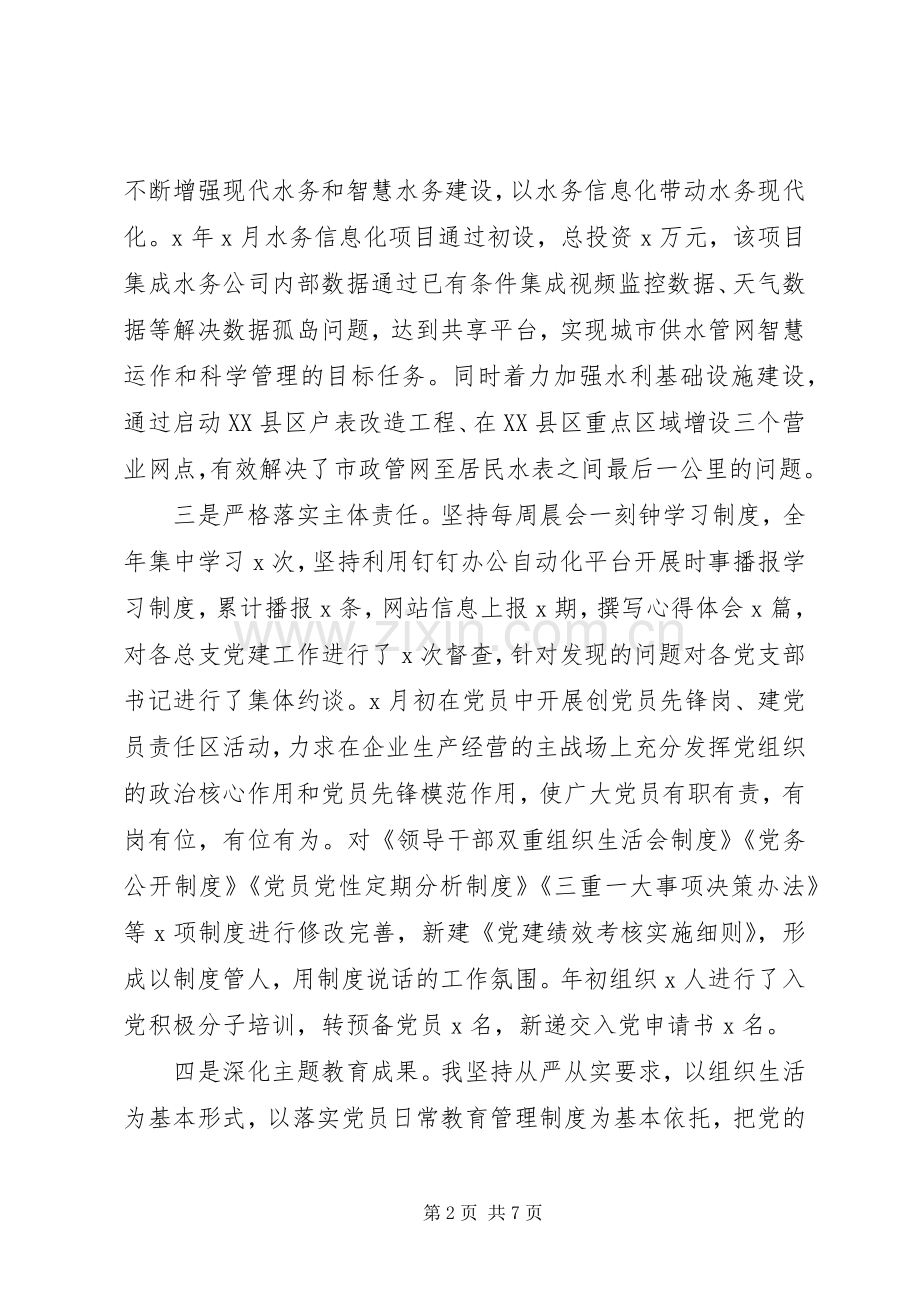 公司党总支书记XX年抓基层党建工作述职报告.docx_第2页