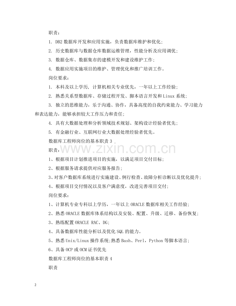 数据库工程师岗位的基本职责 .doc_第2页