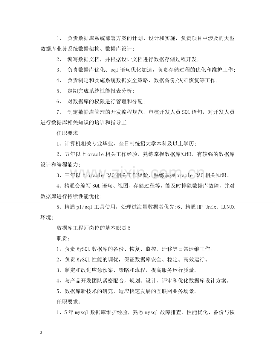 数据库工程师岗位的基本职责 .doc_第3页