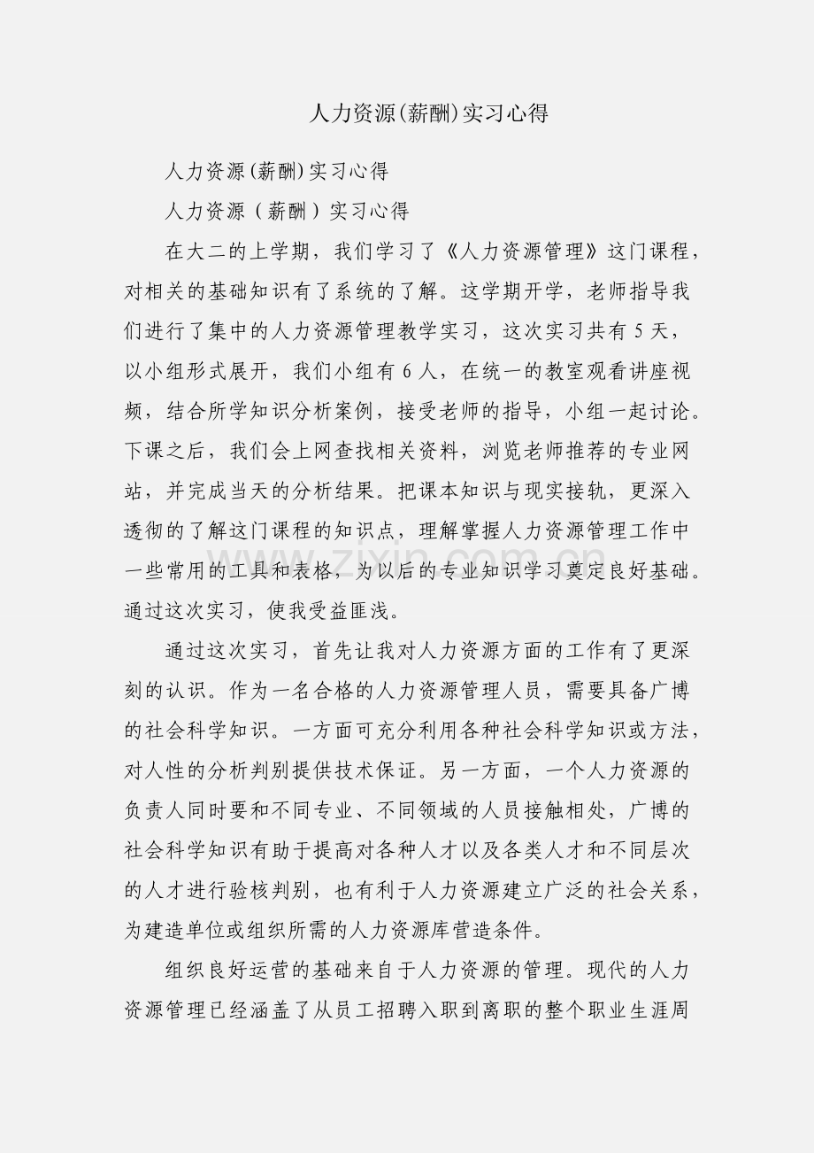 人力资源(薪酬)实习心得.docx_第1页