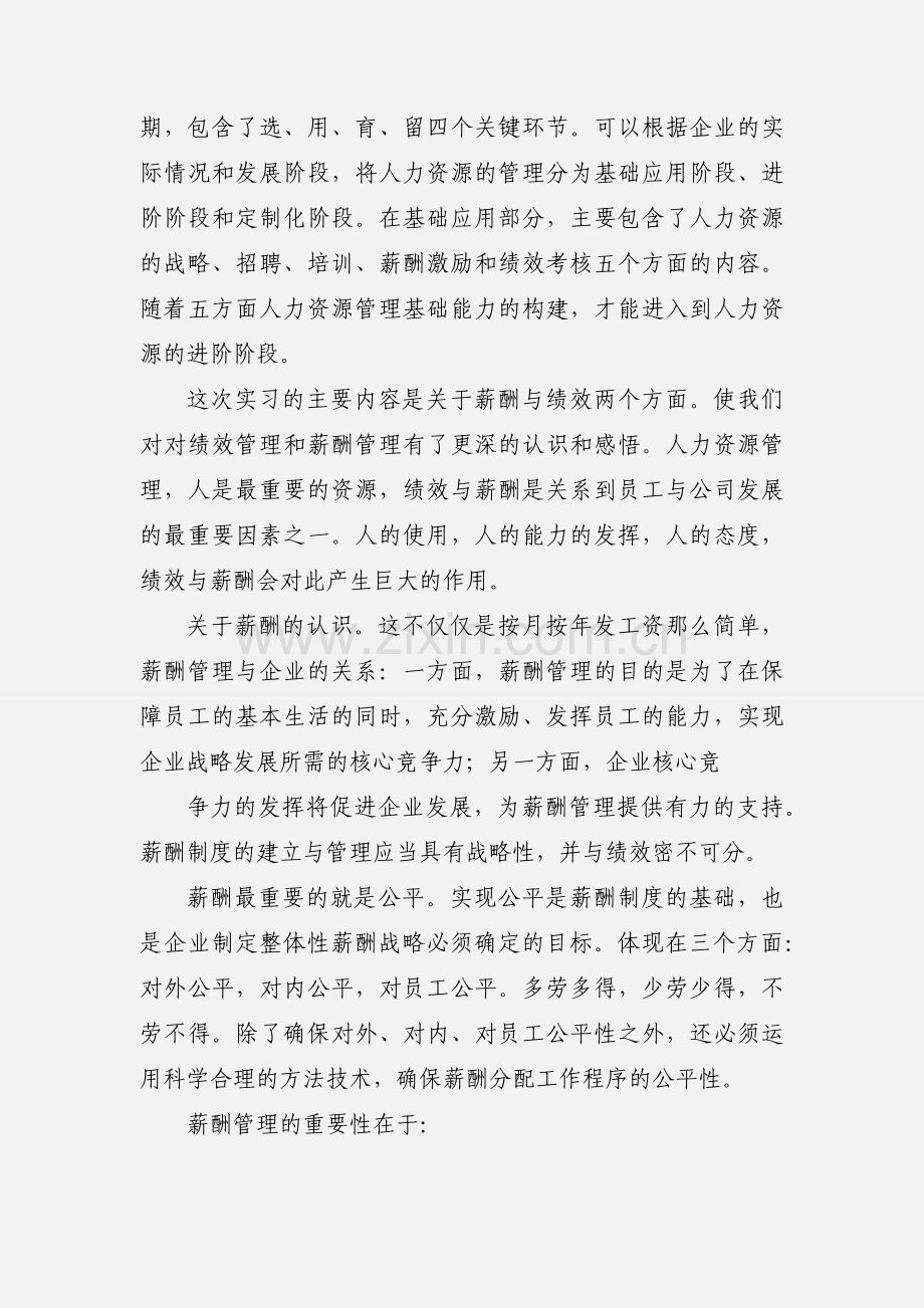 人力资源(薪酬)实习心得.docx_第2页