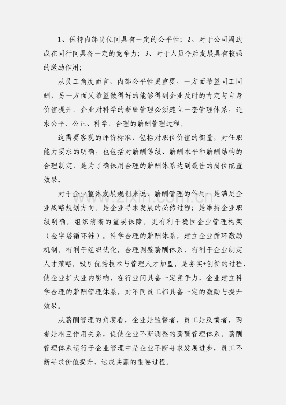 人力资源(薪酬)实习心得.docx_第3页