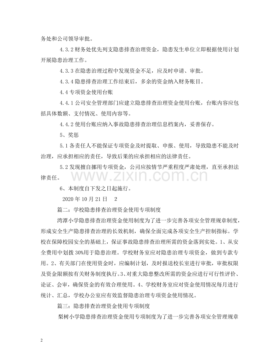 隐患排查治理资金使用专项制度 .doc_第2页