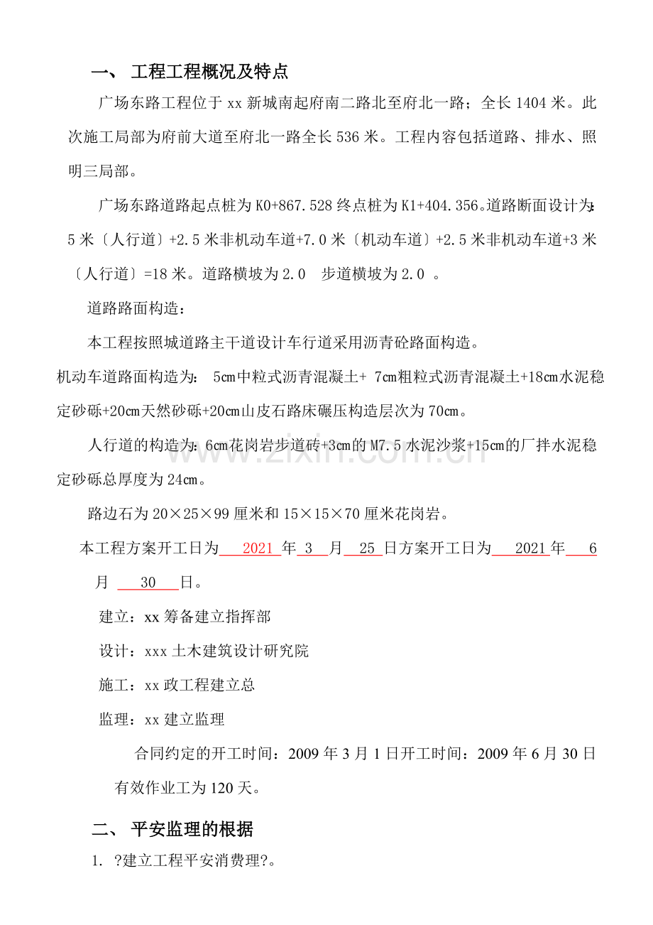 广场东路工程监理安全规划.doc_第3页