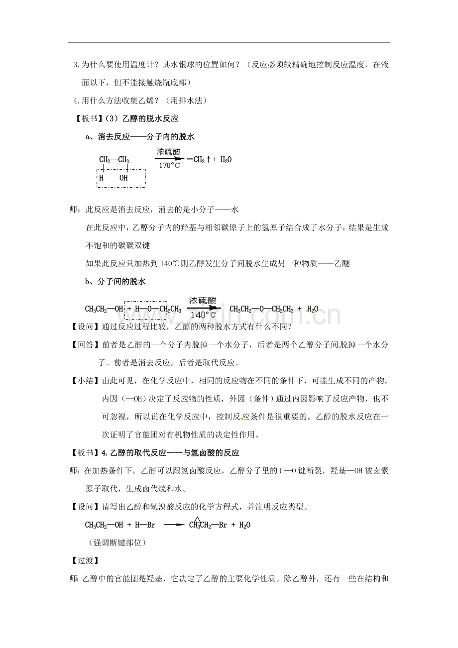 高中化学-专题四第二单元-醇-酚教案-苏教版选修5.doc_第3页