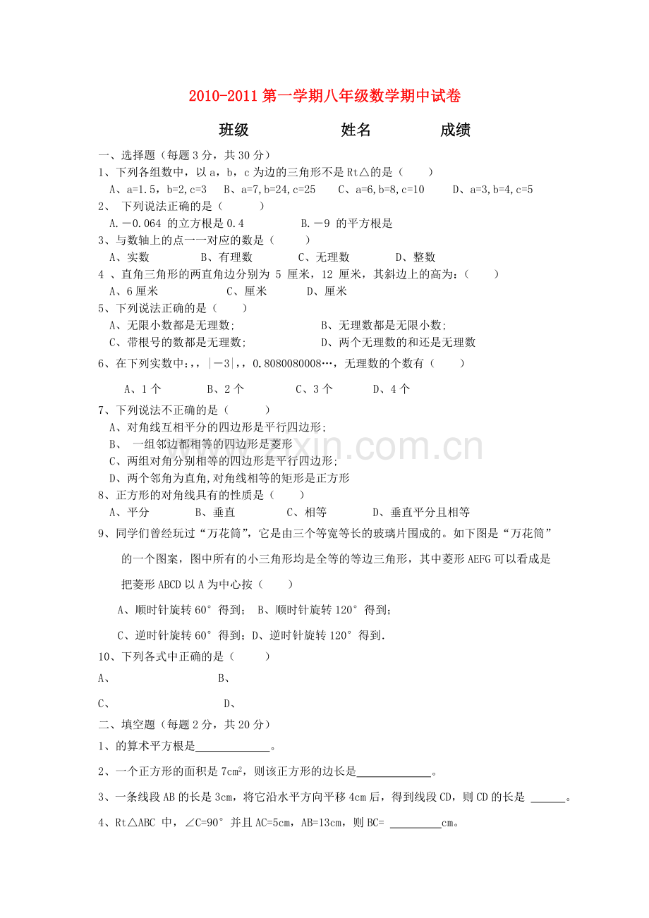 浙江省舟山市芦花20102011八级数学上学期期中考试无答案 .doc_第1页