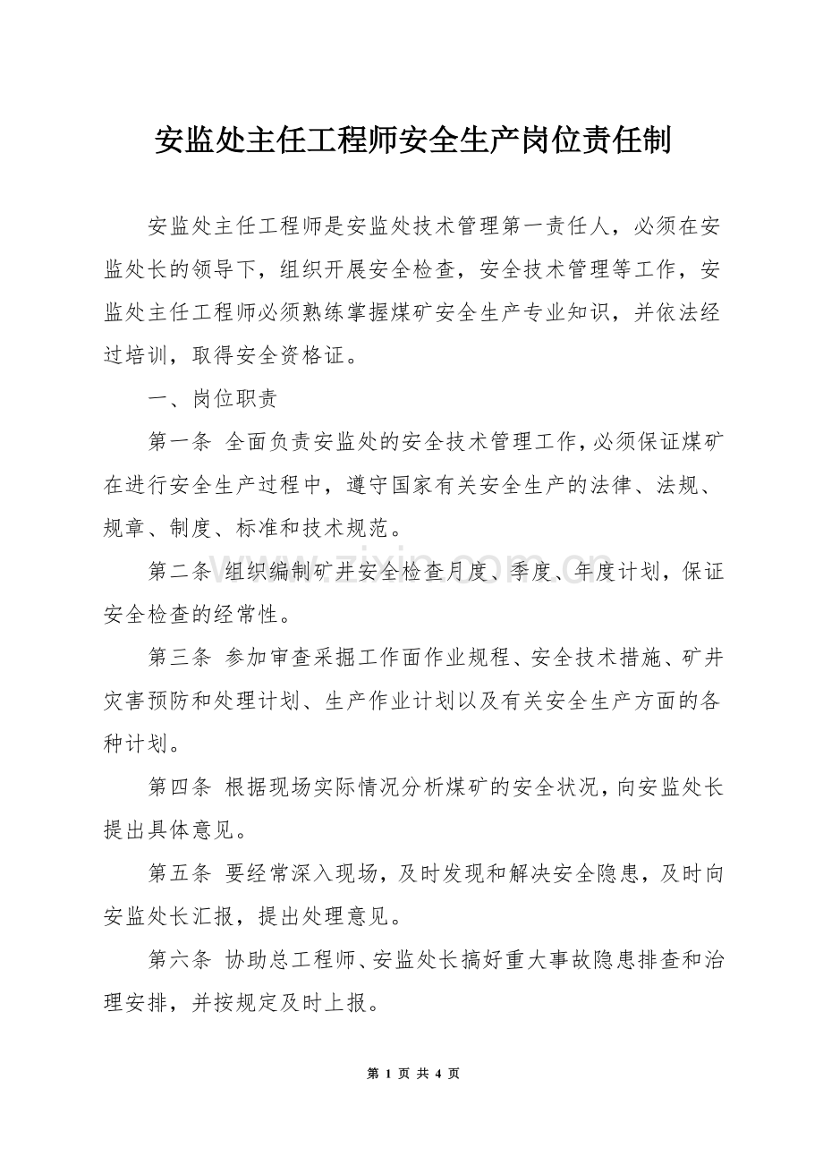 安监处主任工程师安全生产岗位责任制.docx_第1页