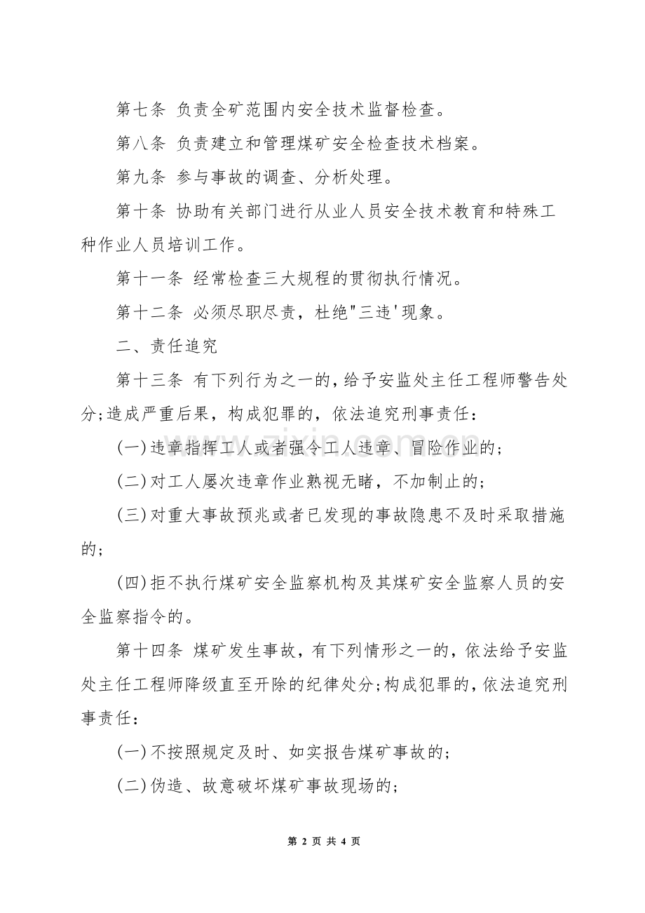 安监处主任工程师安全生产岗位责任制.docx_第2页