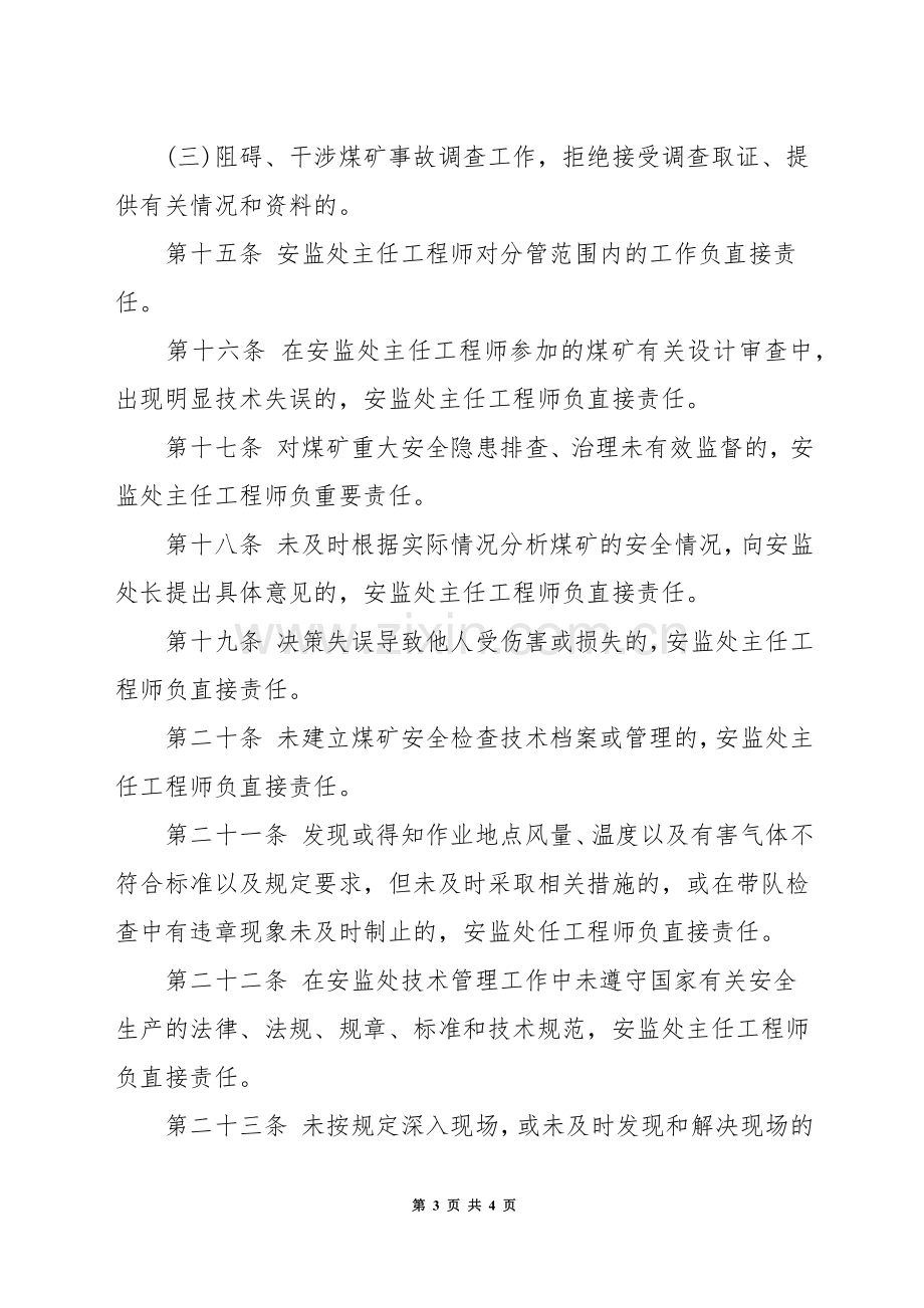 安监处主任工程师安全生产岗位责任制.docx_第3页