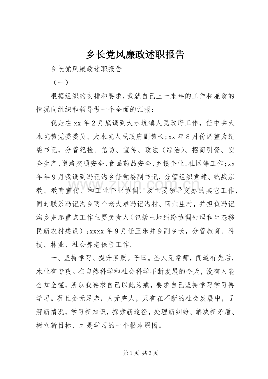 乡长党风廉政述职报告.docx_第1页