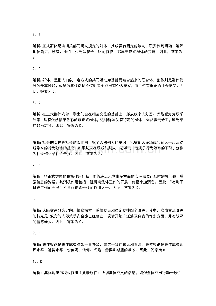 高等教育心理学考试要点第十三章-群体心理与人际交往的调适重点试题解析.doc_第3页