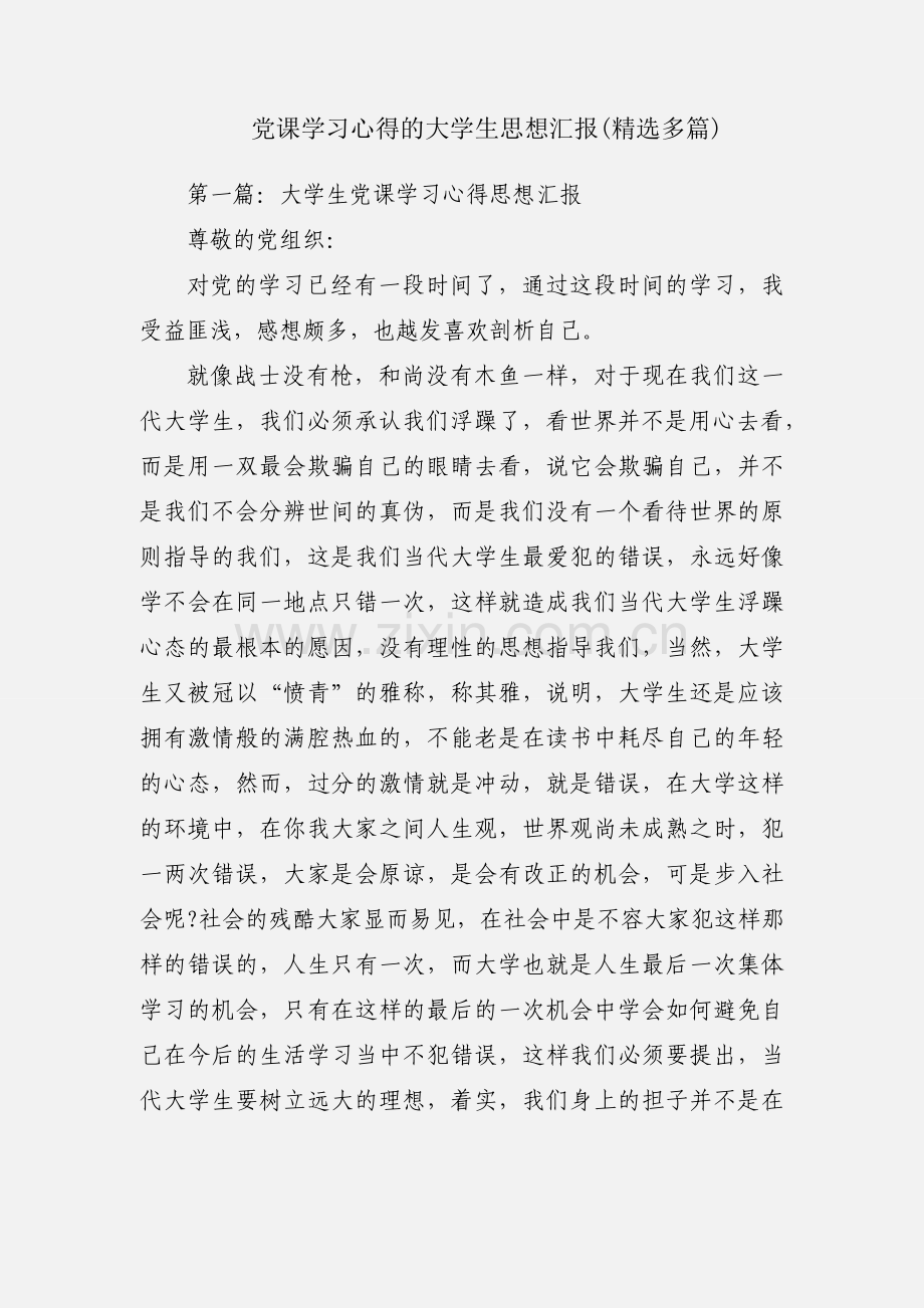 党课学习心得的大学生思想汇报(多篇).docx_第1页