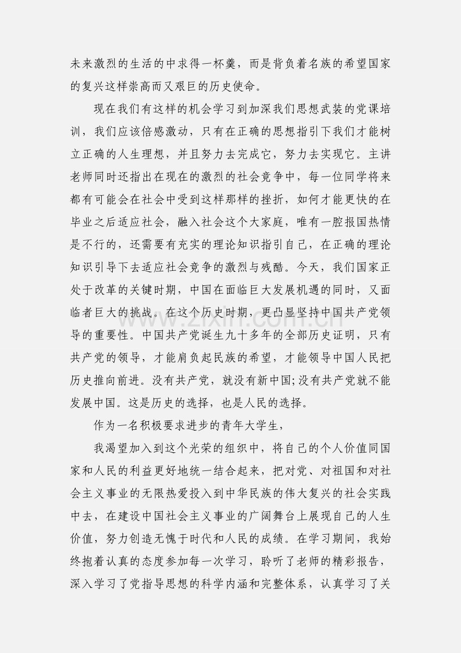 党课学习心得的大学生思想汇报(多篇).docx_第2页