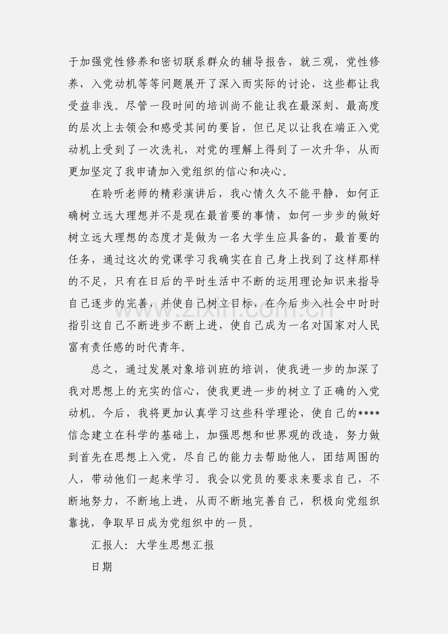 党课学习心得的大学生思想汇报(多篇).docx_第3页