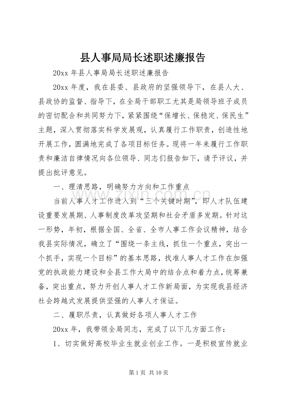 县人事局局长述职述廉报告.docx_第1页