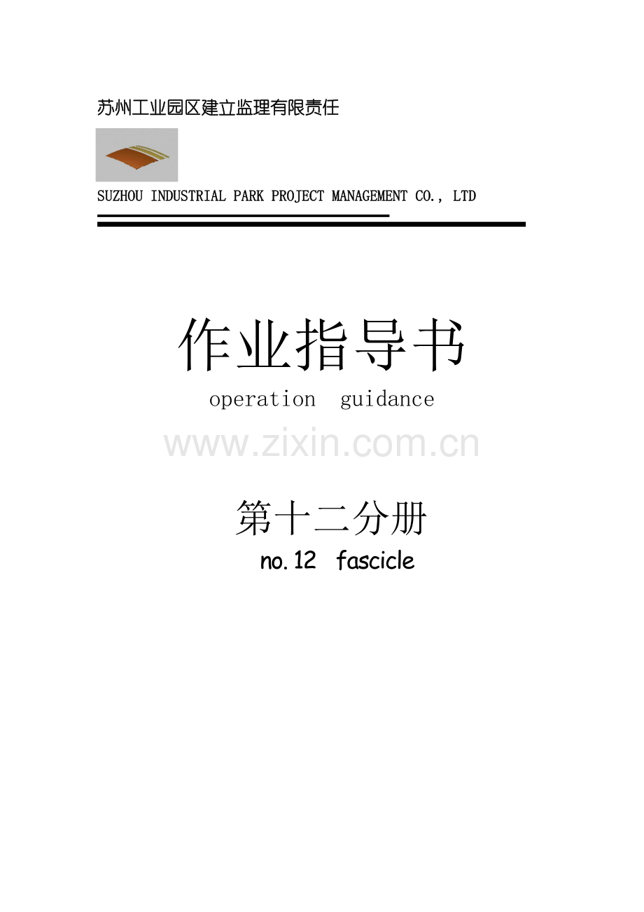 某工业园区建筑装饰工程监理作业指导书.doc_第1页