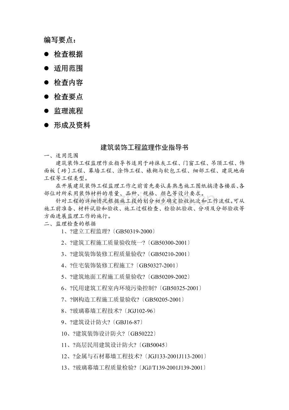 某工业园区建筑装饰工程监理作业指导书.doc_第2页