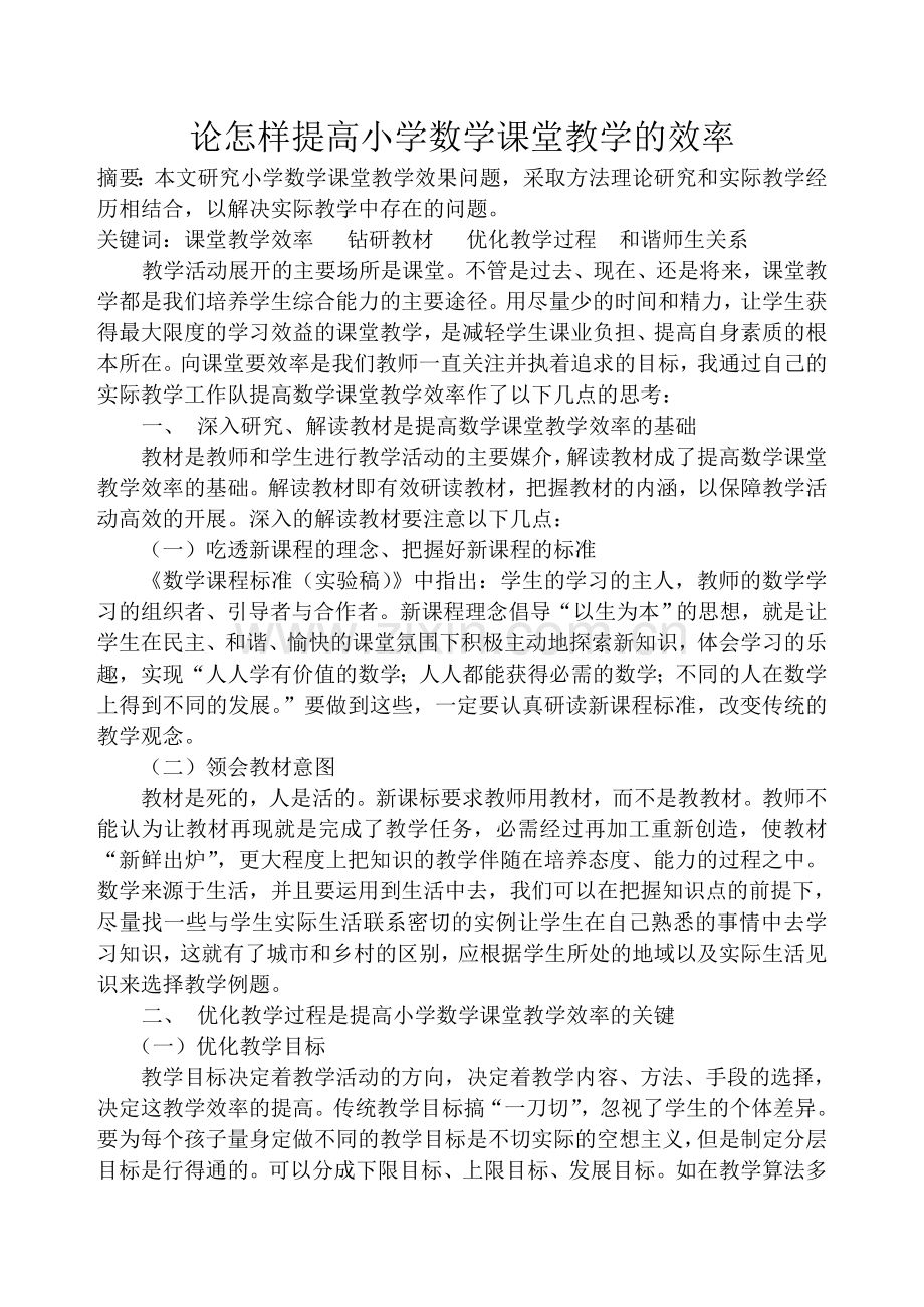 论怎样提高小学数学课堂教学的效率.doc_第1页