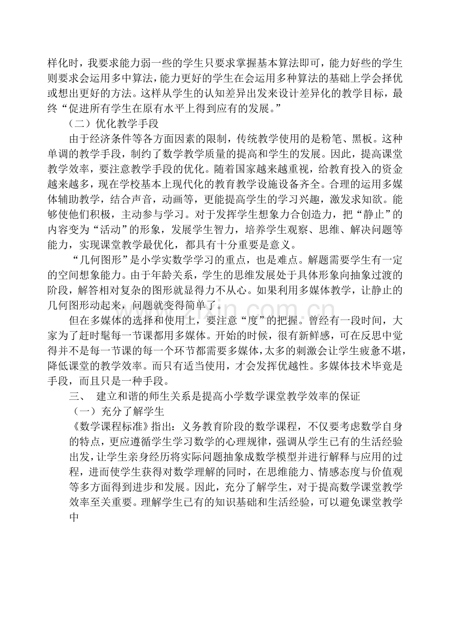 论怎样提高小学数学课堂教学的效率.doc_第2页