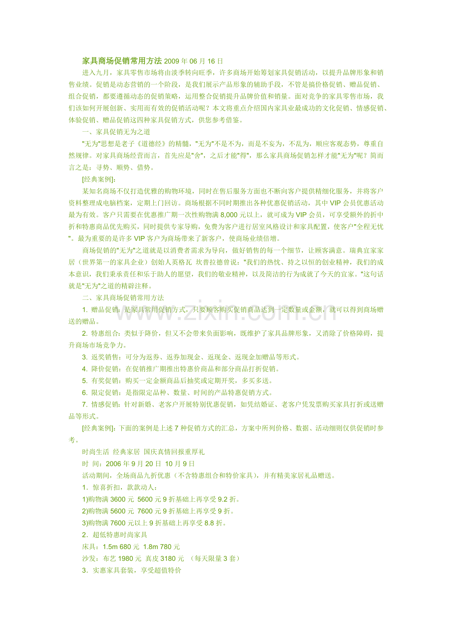 家具商场促销常用方法.docx_第1页