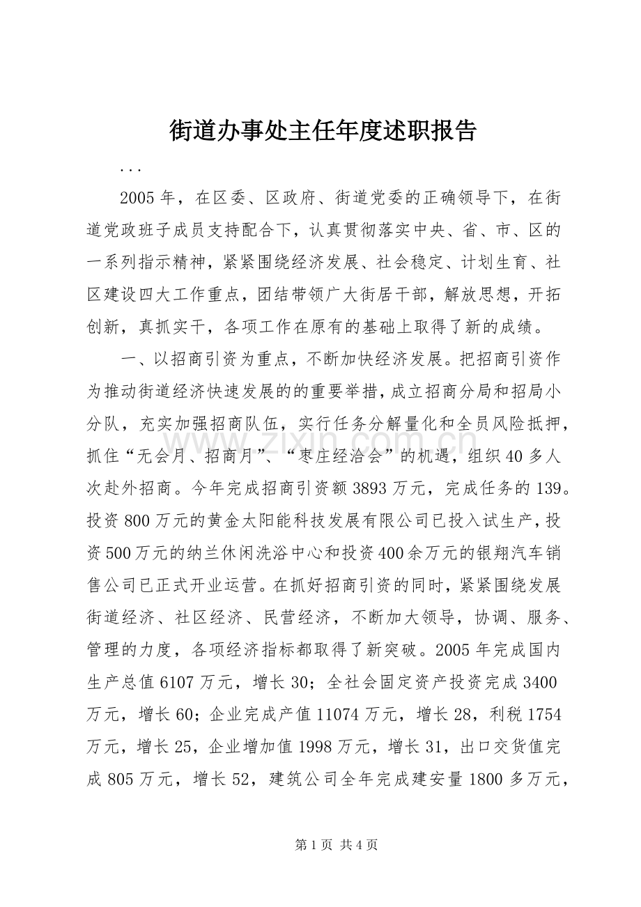 街道办事处主任年度述职报告.docx_第1页