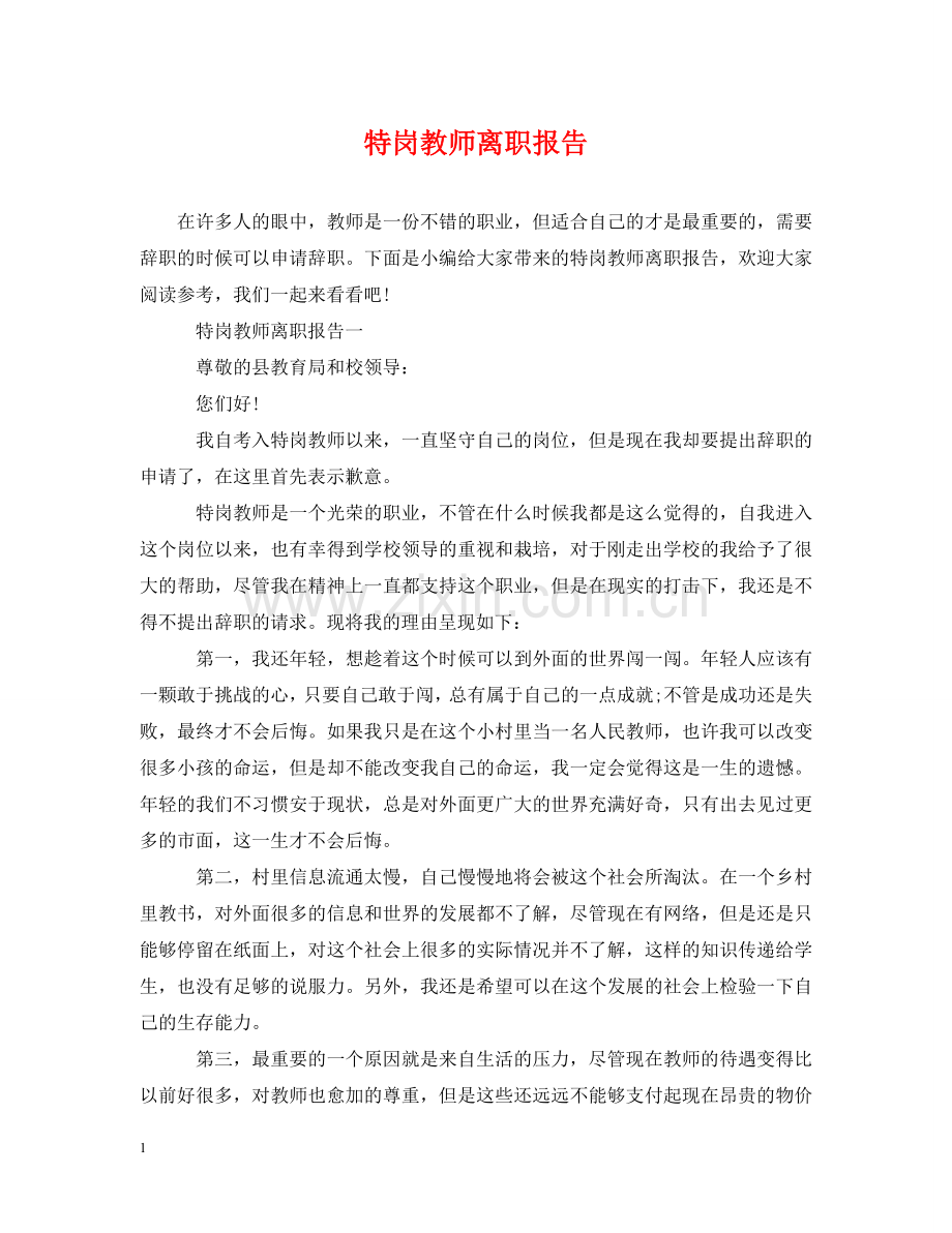 特岗教师离职报告 .doc_第1页