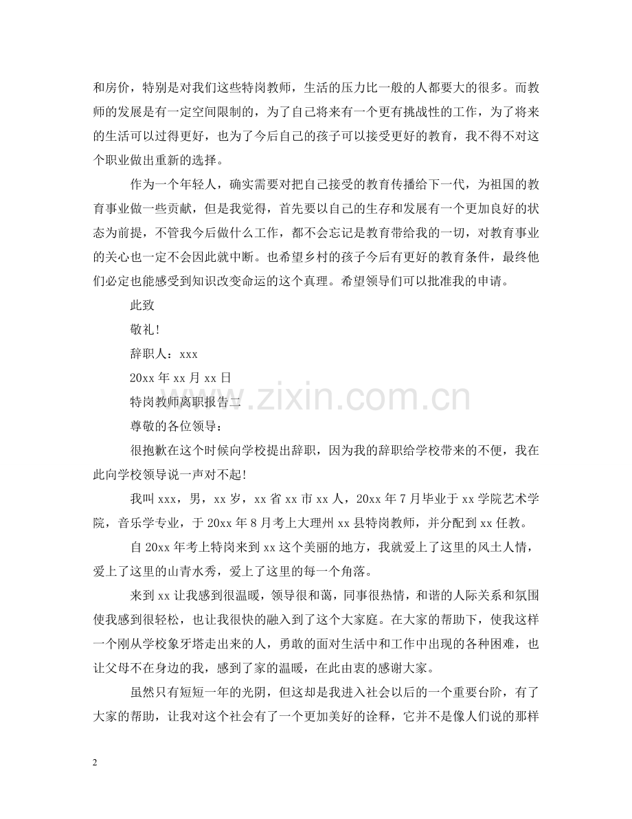 特岗教师离职报告 .doc_第2页