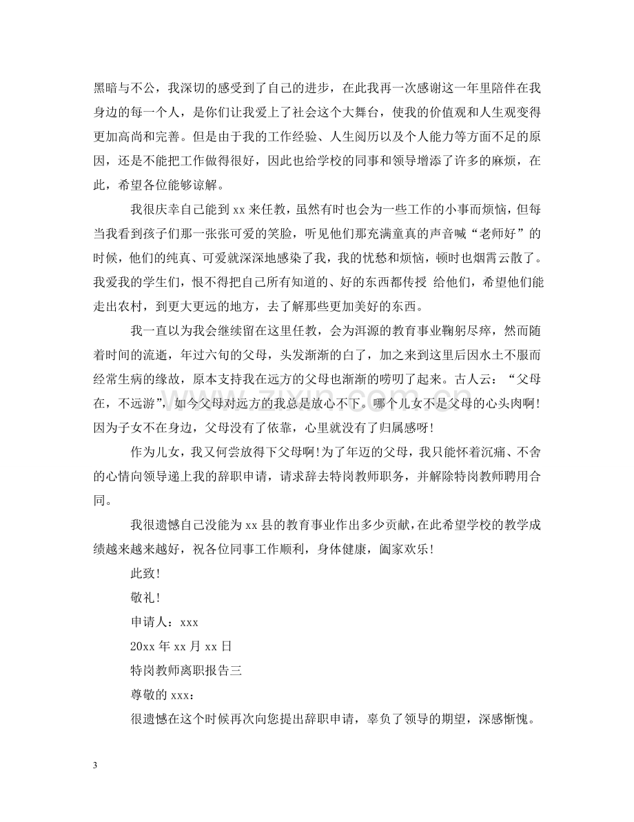 特岗教师离职报告 .doc_第3页