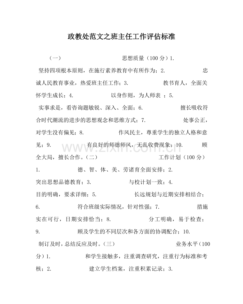 政教处范文班主任工作评估标准 .doc_第1页