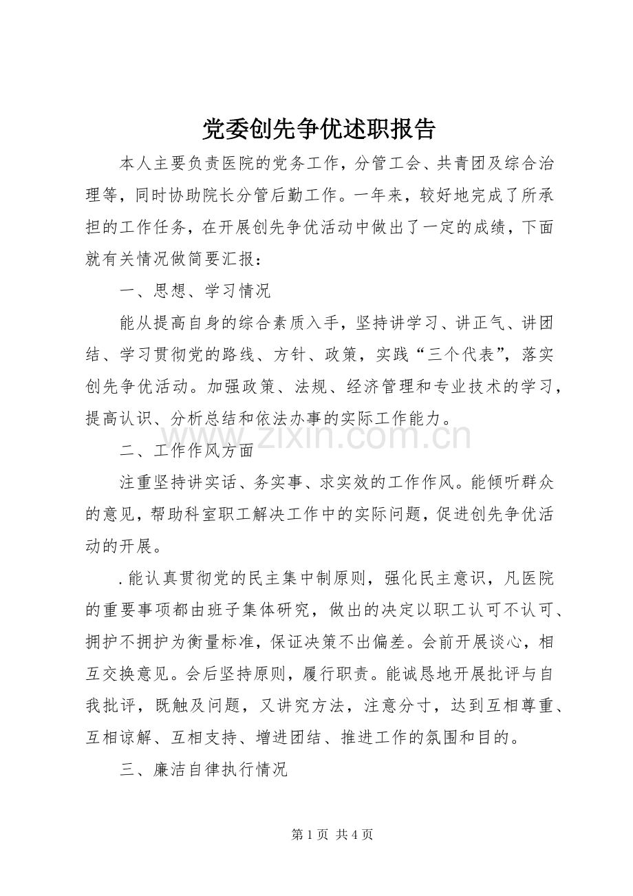 党委创先争优述职报告.docx_第1页