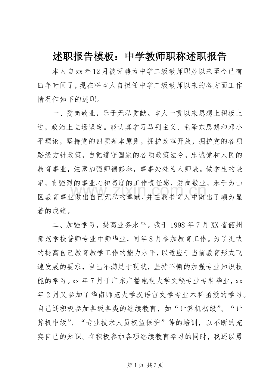 述职报告模板：中学教师职称述职报告.docx_第1页