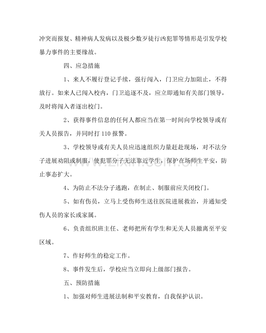 政教处范文防范校园暴力事件应急预案 .doc_第2页