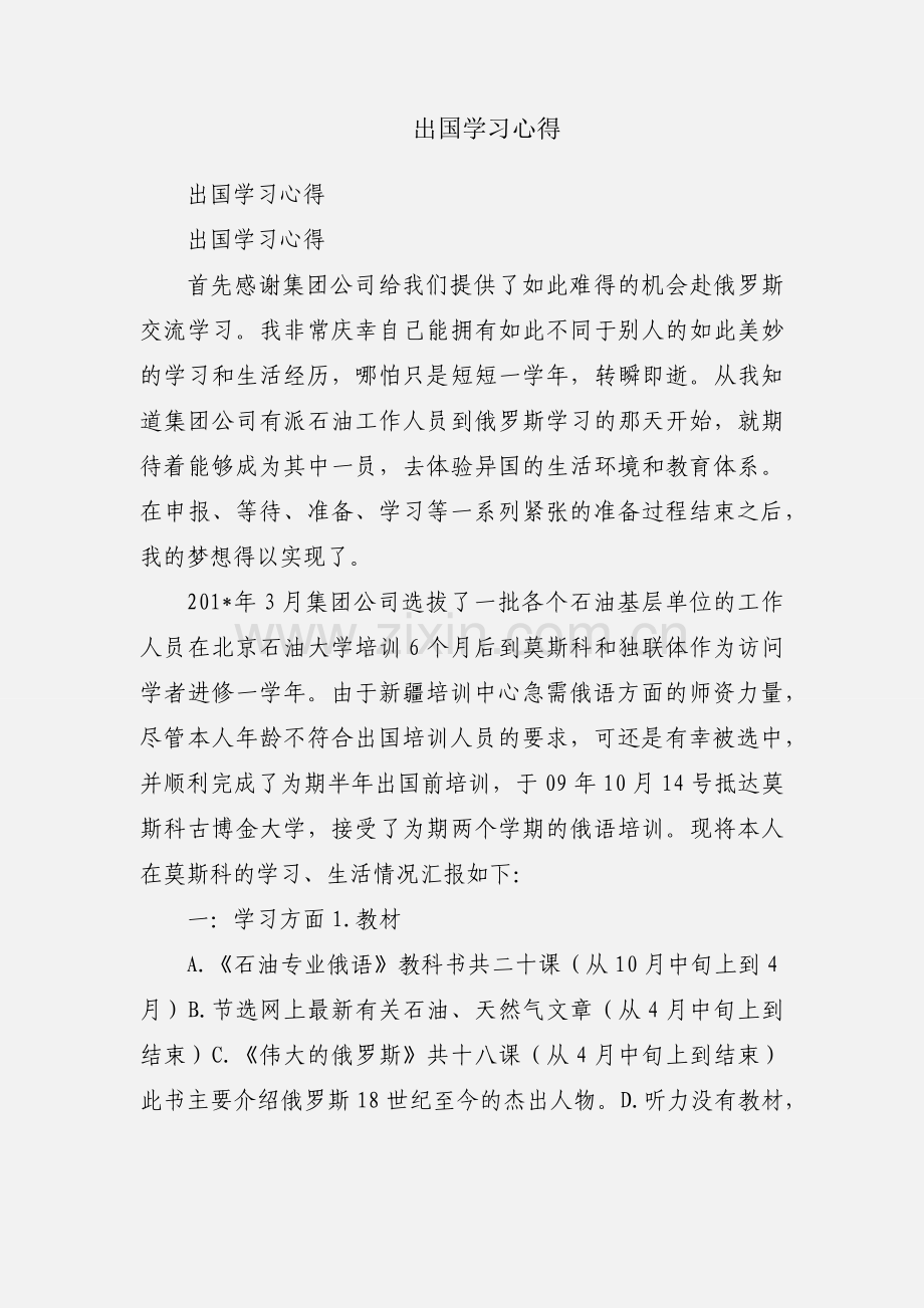 出国学习心得.docx_第1页