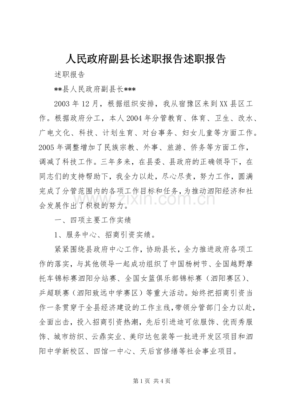 人民政府副县长述职报告述职报告.docx_第1页