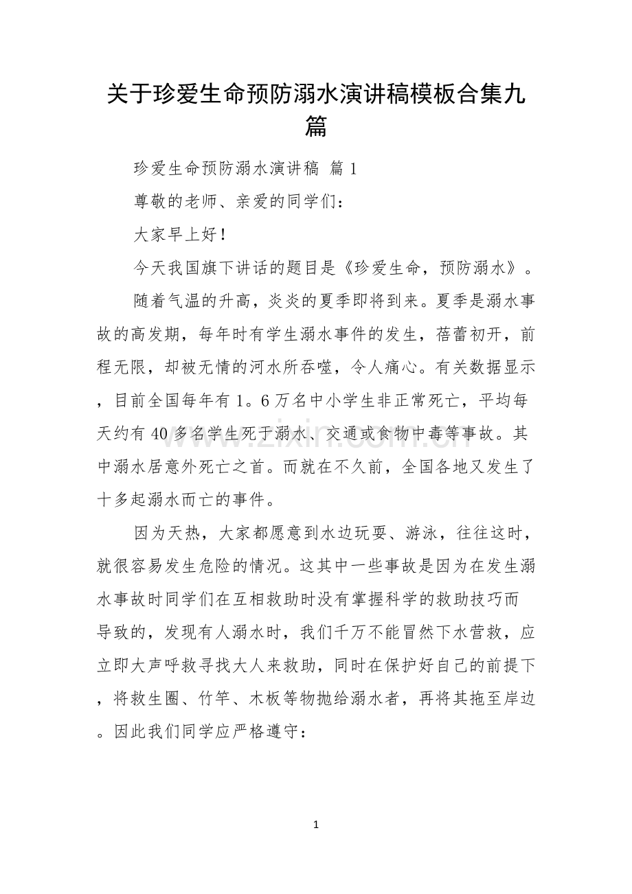 关于珍爱生命预防溺水演讲稿模板合集九篇.docx_第1页