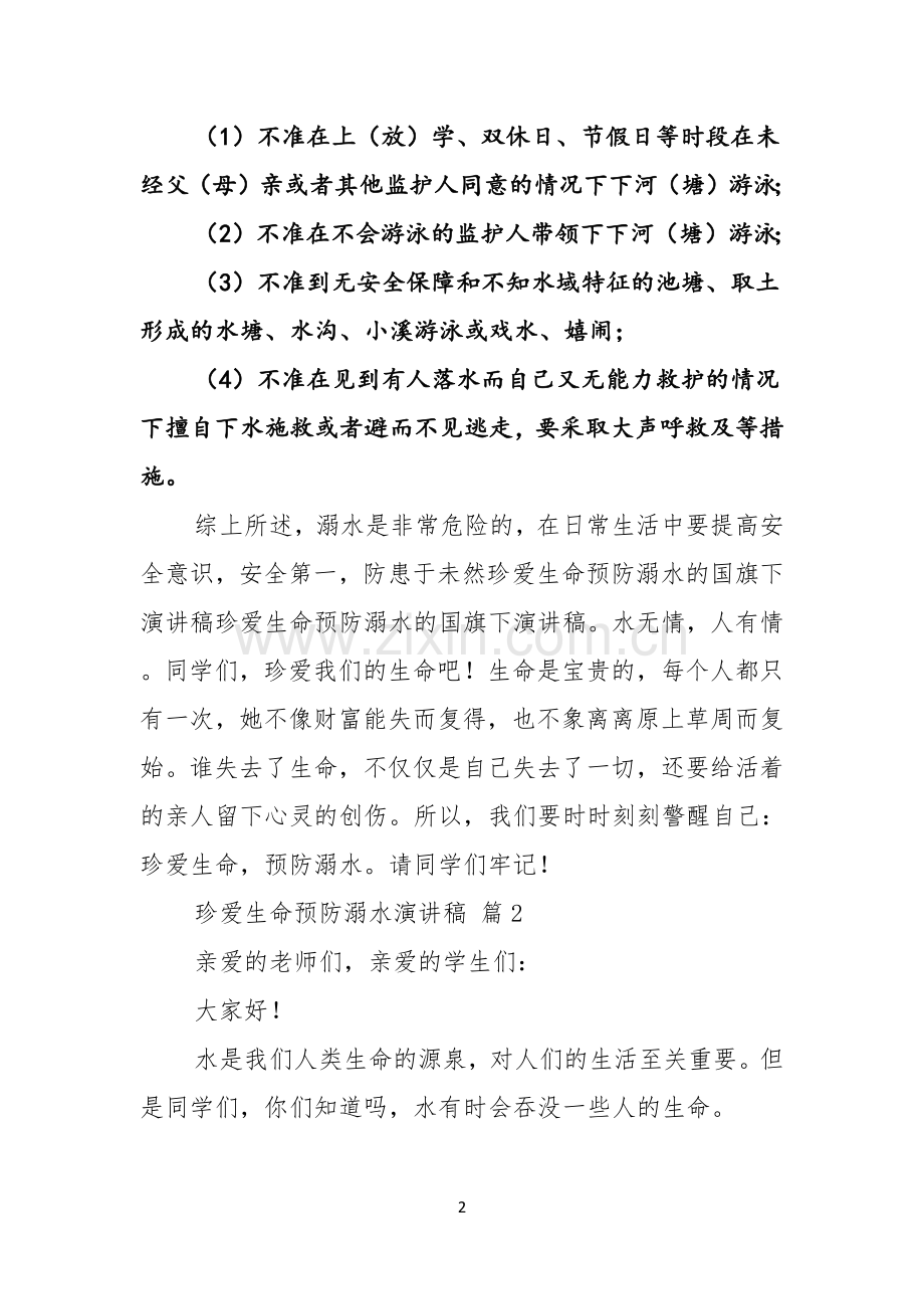 关于珍爱生命预防溺水演讲稿模板合集九篇.docx_第2页