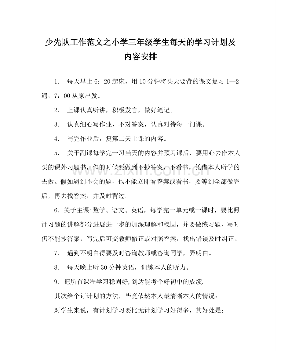 少先队工作范文小学三年级学生每天的学习计划及内容安排 .doc_第1页