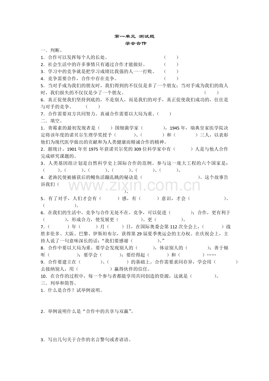 小学六年级品德与社会第一单元-测试题.doc_第1页