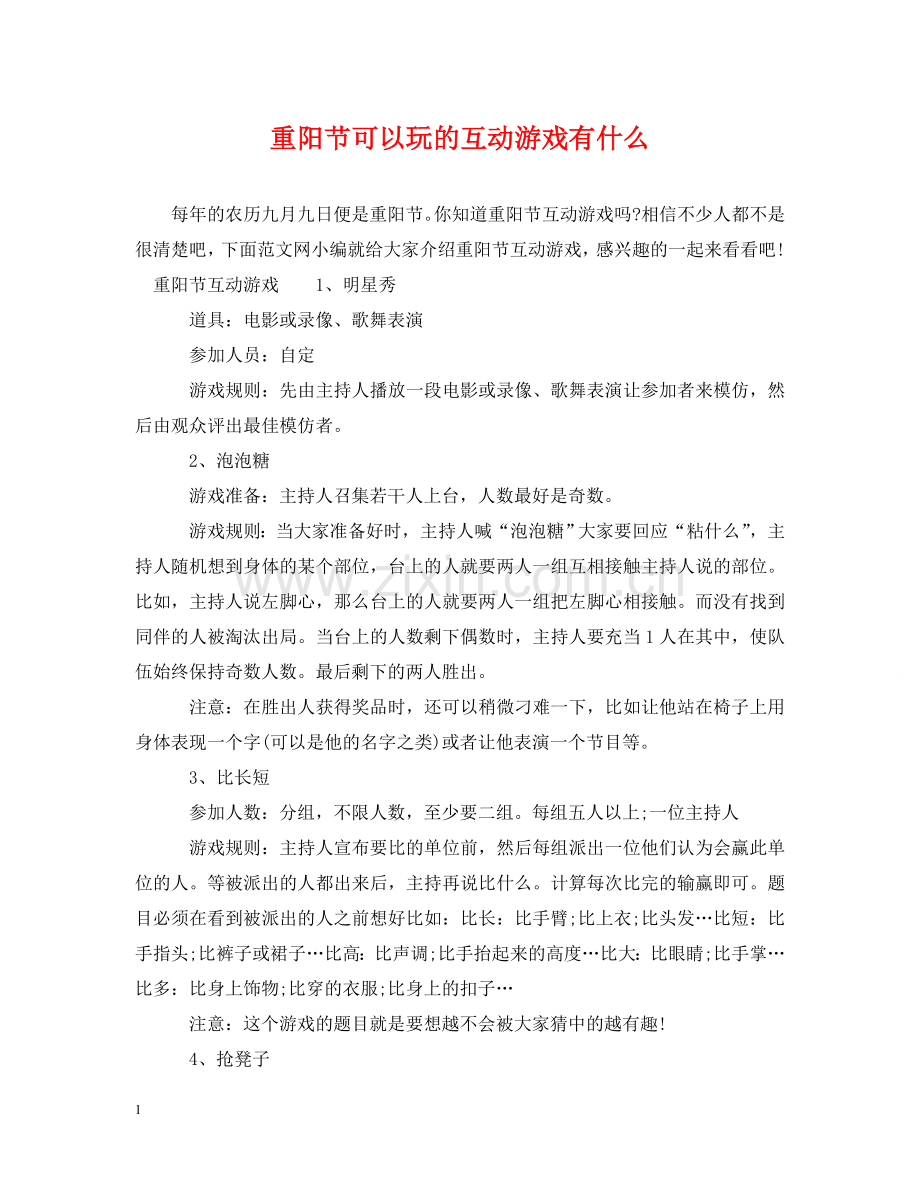 重阳节可以玩的互动游戏有什么 .doc_第1页