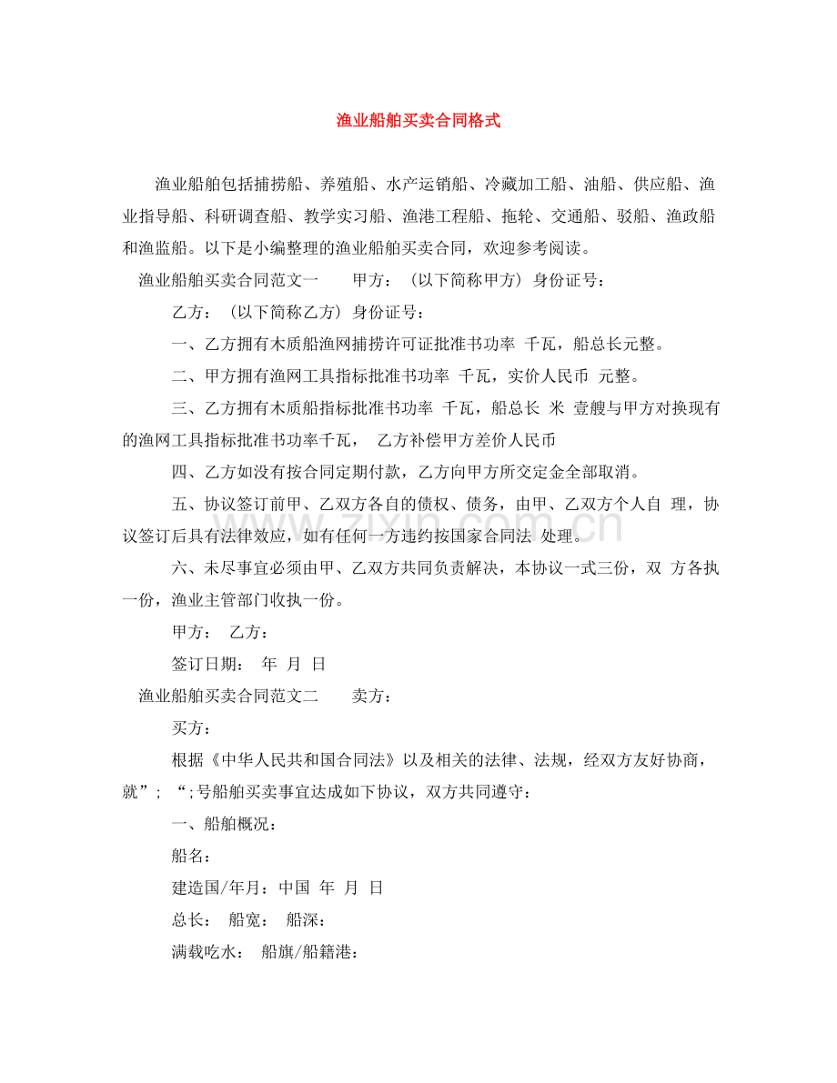 渔业船舶买卖合同格式 .doc_第1页