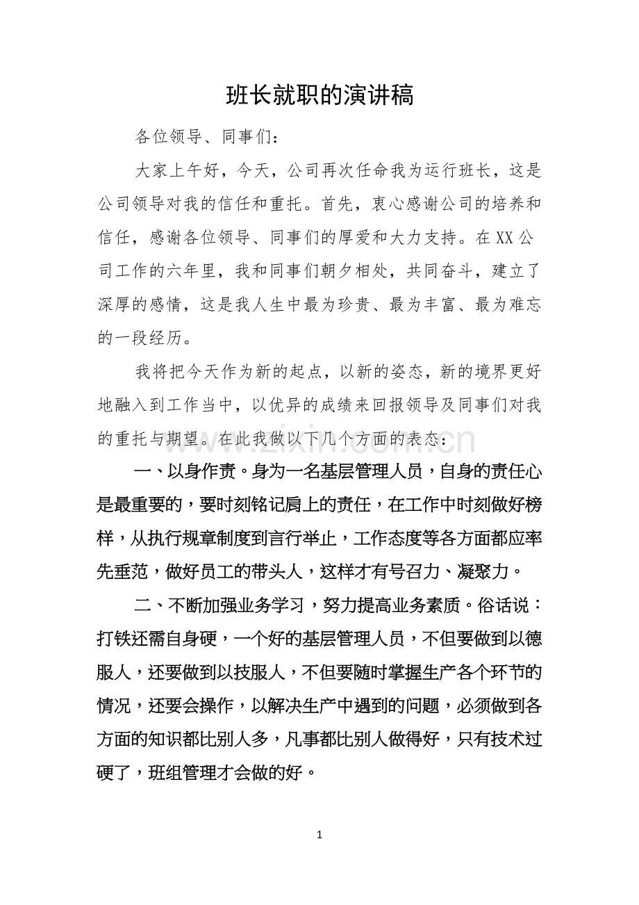 班长就职的演讲稿.docx_第1页