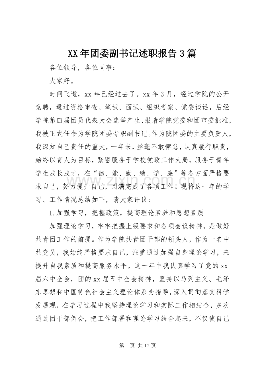 XX年团委副书记述职报告3篇.docx_第1页