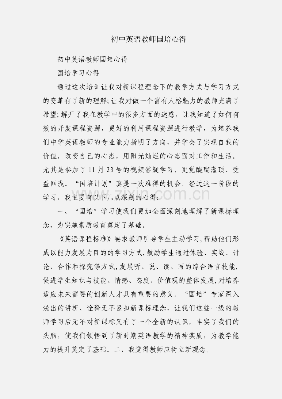 初中英语教师国培心得.docx_第1页