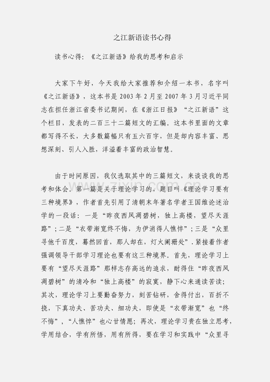 之江新语读书心得.docx_第1页