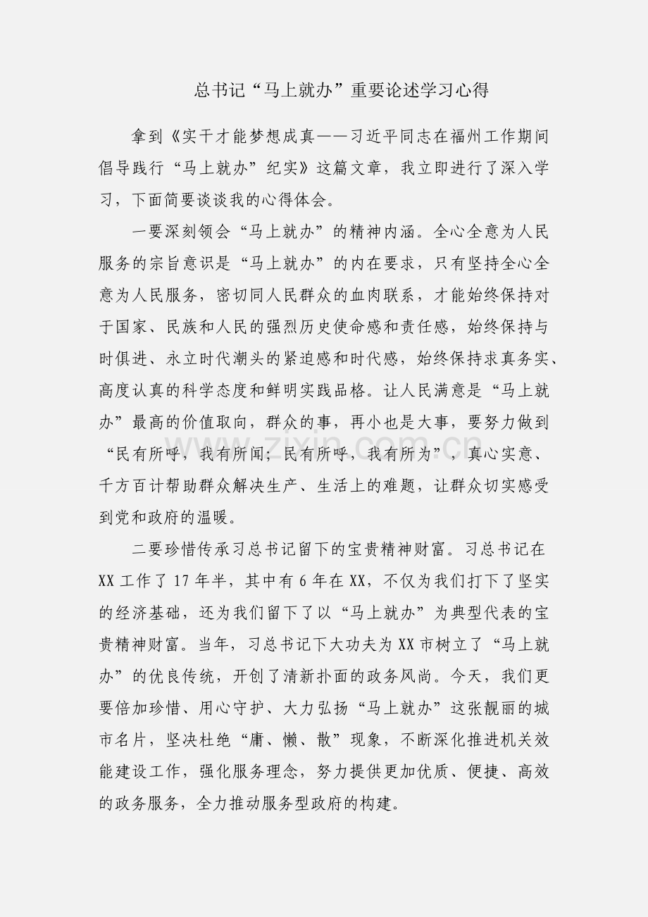 总书记“马上就办”重要论述学习心得.docx_第1页