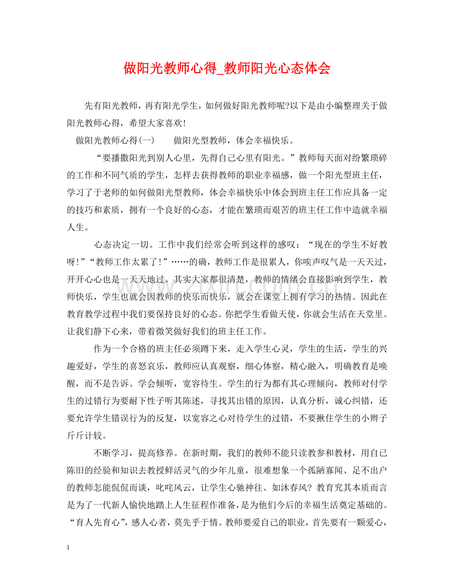 做阳光教师心得_教师阳光心态体会.doc_第1页