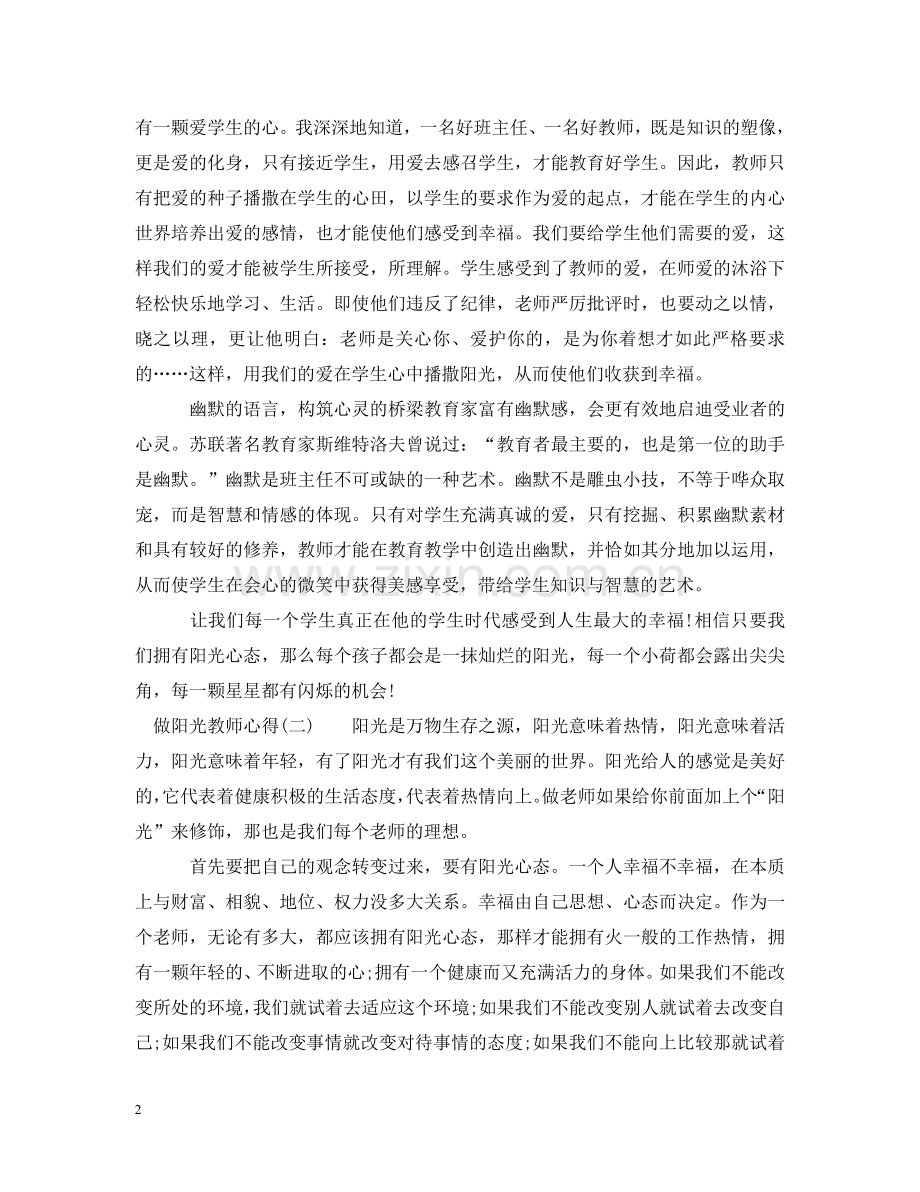 做阳光教师心得_教师阳光心态体会.doc_第2页